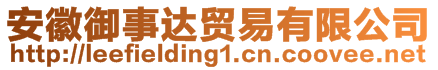 安徽御事達貿(mào)易有限公司