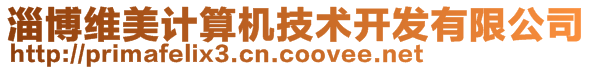 淄博維美計(jì)算機(jī)技術(shù)開(kāi)發(fā)有限公司