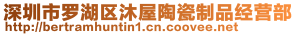 深圳市羅湖區(qū)沐屋陶瓷制品經(jīng)營(yíng)部