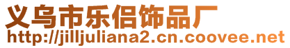 義烏市樂侶飾品廠