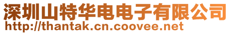 深圳山特華電電子有限公司