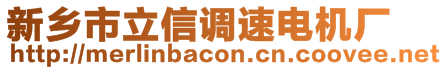 新鄉市立信調速電機廠
