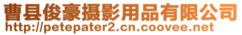 曹縣俊豪攝影用品有限公司