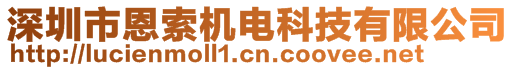 深圳市恩索機電科技有限公司