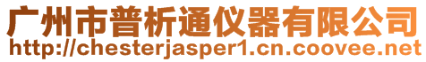 廣州市普析通儀器有限公司