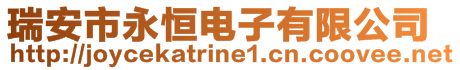 瑞安市永恒電子有限公司