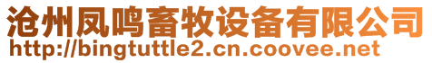 滄州鳳鳴畜牧設(shè)備有限公司