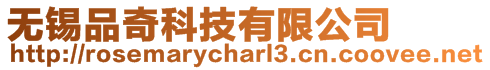 無錫品奇科技有限公司
