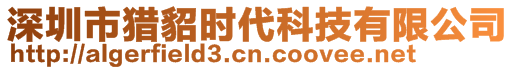 深圳市獵貂時(shí)代科技有限公司