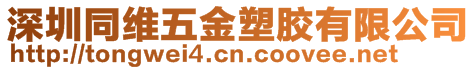 深圳同維五金塑膠有限公司