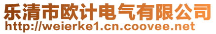 樂清市歐計(jì)電氣有限公司