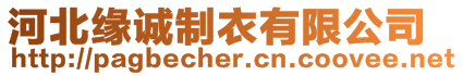 河北緣誠(chéng)制衣有限公司