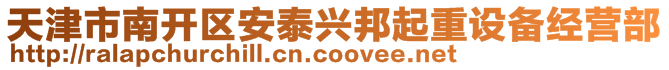 天津市南开区安泰兴邦起重设备经营部