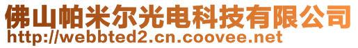 佛山帕米尔光电科技有限公司