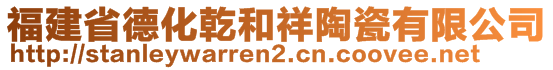 福建省德化乾和祥陶瓷有限公司