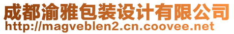 成都渝雅包裝設(shè)計(jì)有限公司