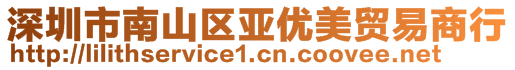 深圳市南山區(qū)亞優(yōu)美貿易商行