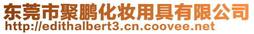 東莞市聚鵬化妝用具有限公司
