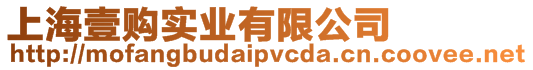 上海壹購實業有限公司