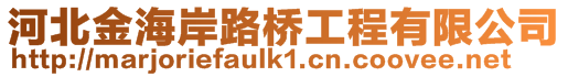 河北金海岸路橋工程有限公司