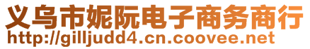 義烏市妮阮電子商務(wù)商行