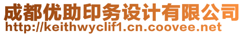 成都優(yōu)助印務(wù)設(shè)計有限公司