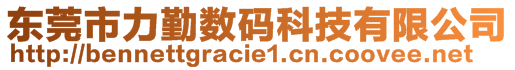 東莞市力勤數碼科技有限公司