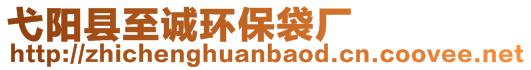 弋陽縣至誠環保袋廠