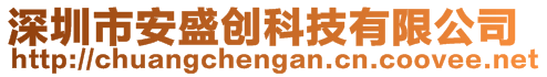 深圳市安盛創(chuàng)科技有限公司