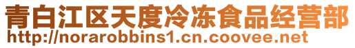 青白江區(qū)天度冷凍食品經營部