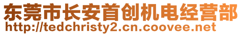 東莞市長(zhǎng)安首創(chuàng)機(jī)電經(jīng)營(yíng)部