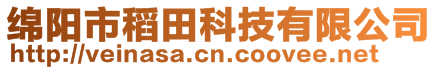綿陽(yáng)市稻田科技有限公司