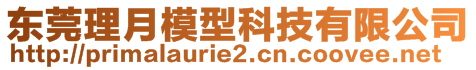 東莞理月模型科技有限公司