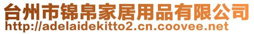 臺州市錦帛家居用品有限公司