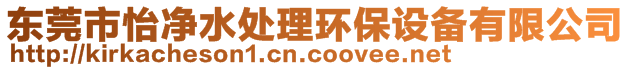 東莞市怡凈水處理環(huán)保設(shè)備有限公司