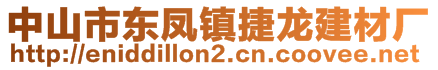 中山市東鳳鎮(zhèn)捷龍建材廠