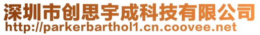 深圳市創思宇成科技有限公司