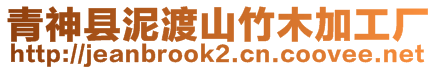 青神縣泥渡山竹木加工廠