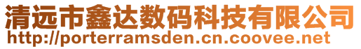 清遠市鑫達數(shù)碼科技有限公司