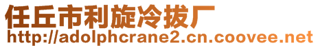 任丘市利旋冷拔厂