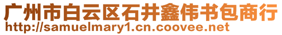 廣州市白云區(qū)石井鑫偉書(shū)包商行