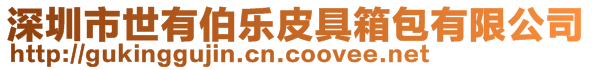 深圳市世有伯樂皮具箱包有限公司