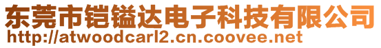 東莞市鎧鎰達電子科技有限公司