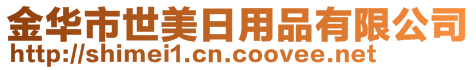 金華市世美日用品有限公司