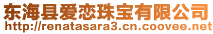 東?？h愛戀珠寶有限公司