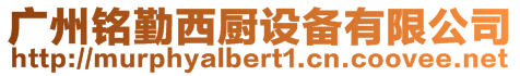 廣州銘勤西廚設(shè)備有限公司