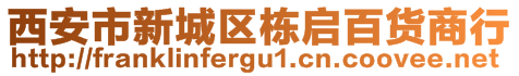 西安市新城區(qū)棟啟百貨商行