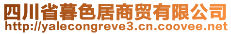 四川省暮色居商贸有限公司