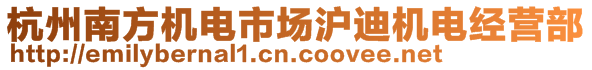 杭州南方機(jī)電市場(chǎng)滬迪機(jī)電經(jīng)營(yíng)部