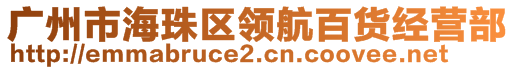 廣州市海珠區(qū)領(lǐng)航百貨經(jīng)營(yíng)部